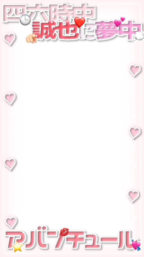 44ny_'s tweet photo. 🎀9:16フレーム🎀

Aぇ☆BEAT／Aぇ! group
良規 / 誠也 / 健 / 晶哉 に夢中💕
リクエストありがとうございます🫶🏻✨

ジャニオタ オタク ふれーむ ストーリー 素材 透過素材

使用の際♡くださるとうれしいです👶🏻💕 https://t.co/VlIxJhaZQ7