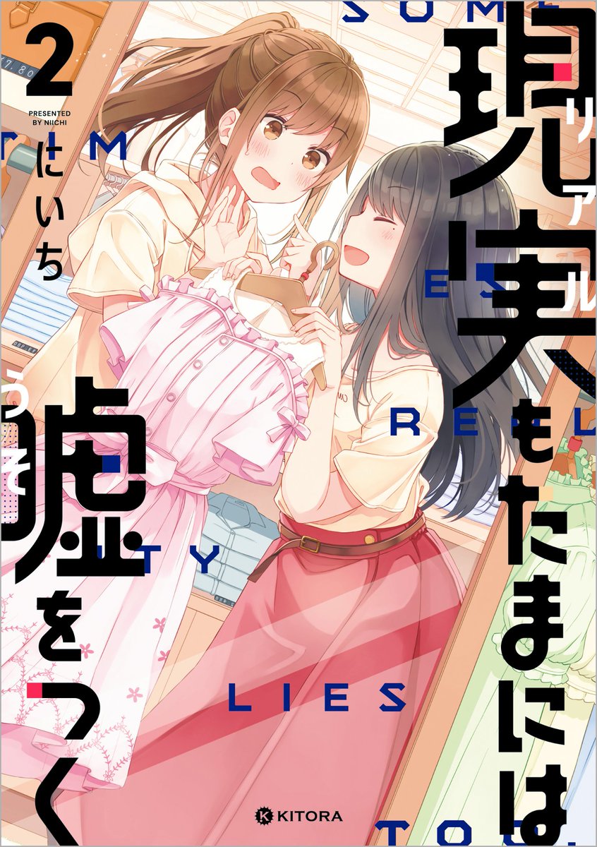 SugoiLITE's tweet photo. Niichi's Crossdressing Romcom Manga "Sometimes Even Reality Is a Lie!" (Real mo Tama ni wa Uso o Tsuku) is getting TV ANIME ADAPTATION, scheduled for 2027

📖A boy met up w/ in-game friend who turns out cute girl, but due to her overprotective dad, he has to crossdress as a girl! https://t.co/zgeytnvAlX
