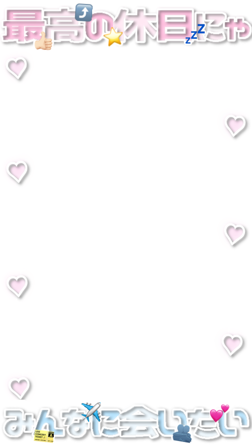 44ny_'s tweet photo. 🎀9:16フレーム🎀

+You／Aぇ! group
リクエストありがとうございます🫶🏻✨

ジャニオタ オタク ふれーむ ストーリー 素材 透過素材

使用の際♡くださるとうれしいです👶🏻💕 https://t.co/U7DxM8yfpU