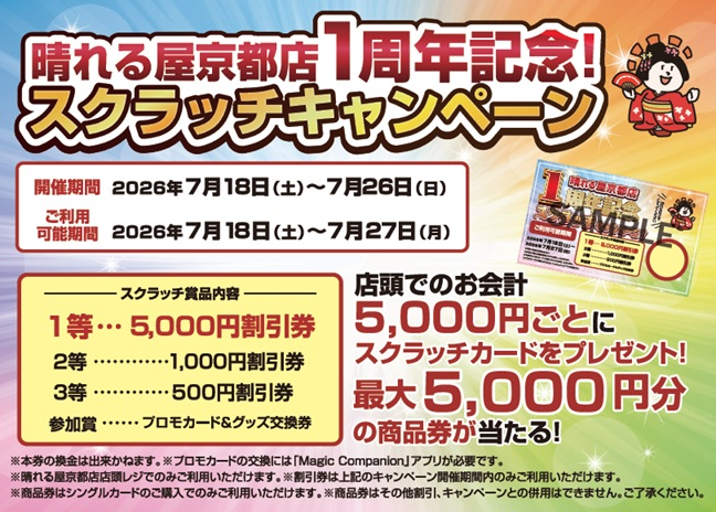 店舗情報】 晴れる屋京都店開店しました⛩️ 本日から『晴れる屋京都店