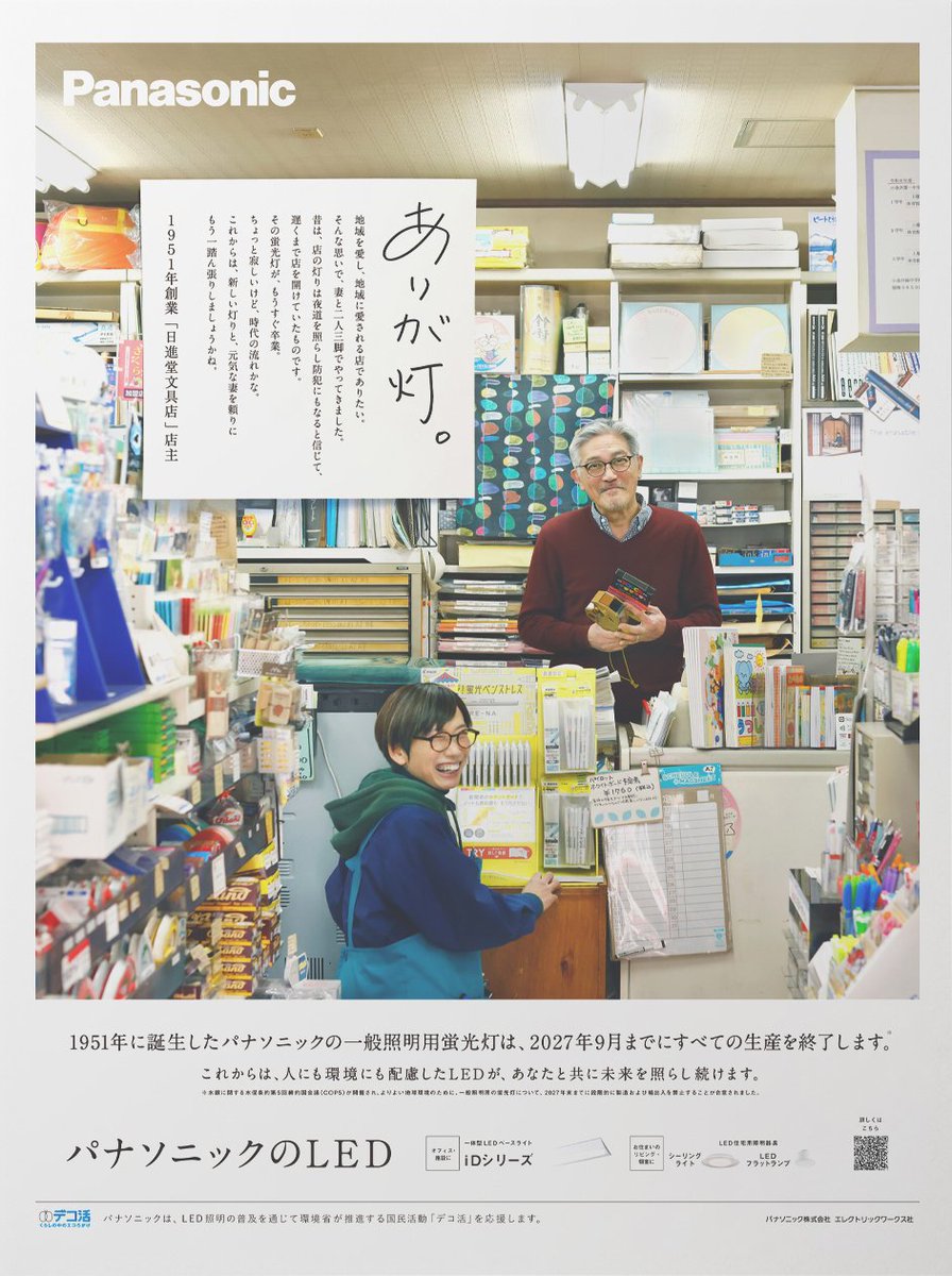 MAC_info_1956's tweet photo. ［作品紹介］ 
2027年に生産終了を迎える蛍光灯をテーマに、新聞広告を企画制作。蛍光灯を生産開始した1951年に創業のお店に登場いただき、店主の方のこだわりやあかりへの想いを原稿にしました。
第60回日本産業広告賞「日刊工業新聞広告大賞」受賞

#新聞広告 #広告賞 #MAC https://t.co/f189nhMNxr