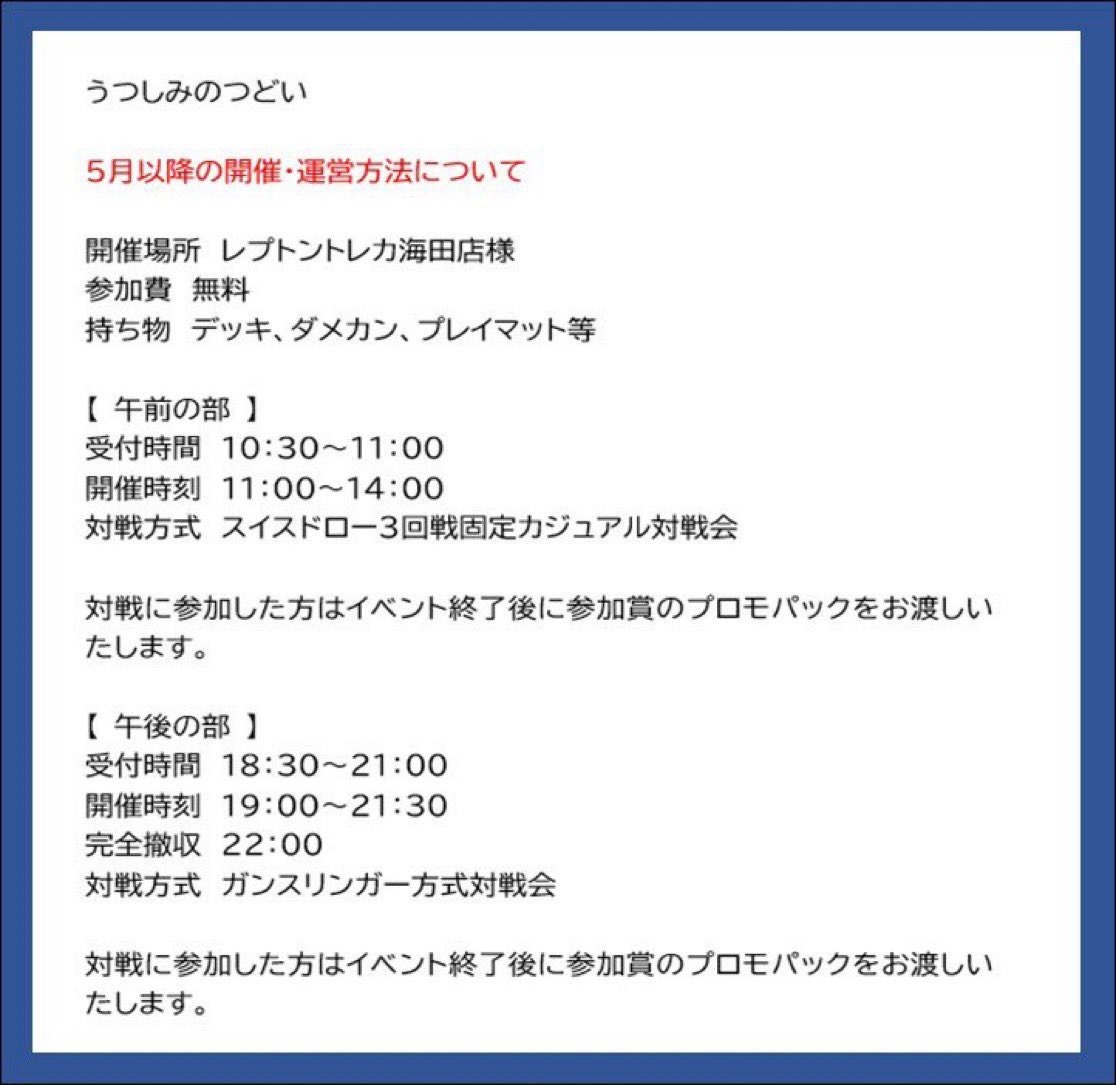 utsushimi_event's tweet photo. 【 開催のお知らせ 】

7月18日(土曜日)
午前の部 11時00分~
午後の部 19時00分~
レプトントレカ海田店様にて開催いたします。

・デッキ交換OK
詳細は添付画像をご確認ください。

店頭、大会受付にてエントリー可能です。
お気軽にご参加ください。

#utsushimi_event https://t.co/3oSbvWFYqQ
