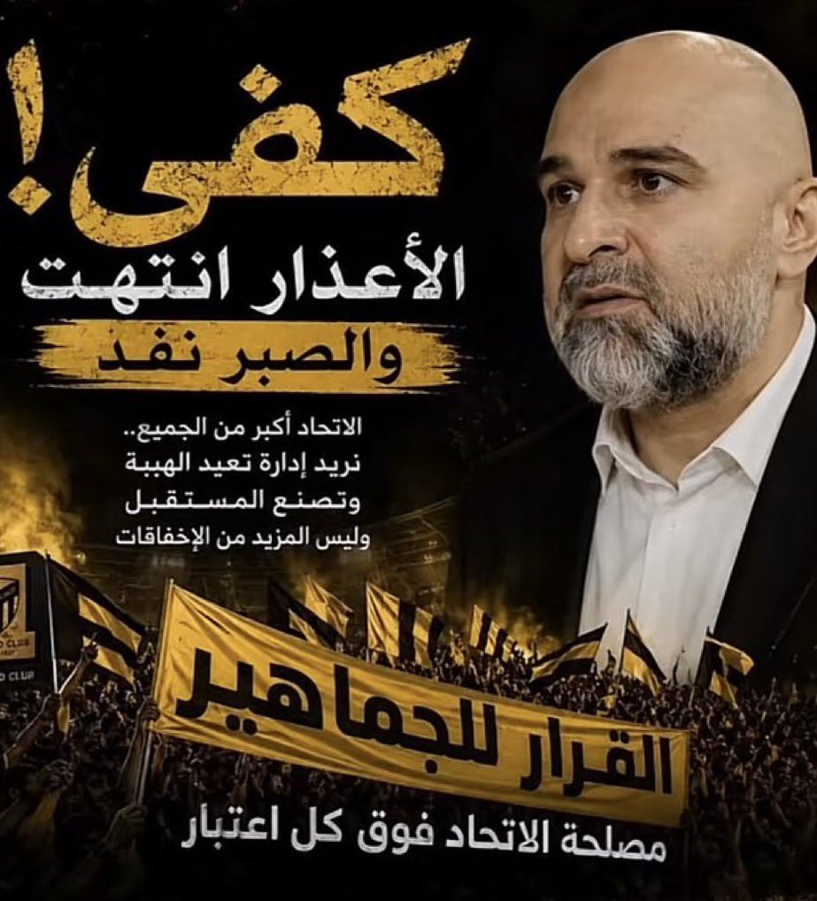 m_teto777's tweet photo. @FahdCynndy 

#الإتحاد يحتاج إلى من يملك الكفاءة والشجاعة لاتخاذ القرار الصحيح
 
 لا إلى من يطيل عمر الأزمة بالإصرار على البقاء رغم وضوح الفشل 

#الاتحاد_ضحية_الصندوق 
#حل_ادارة_الاتحاد_يالصندوق 
#خروج_سندي_مطلب_الجمهور115 https://t.co/xJpvcPfhLp