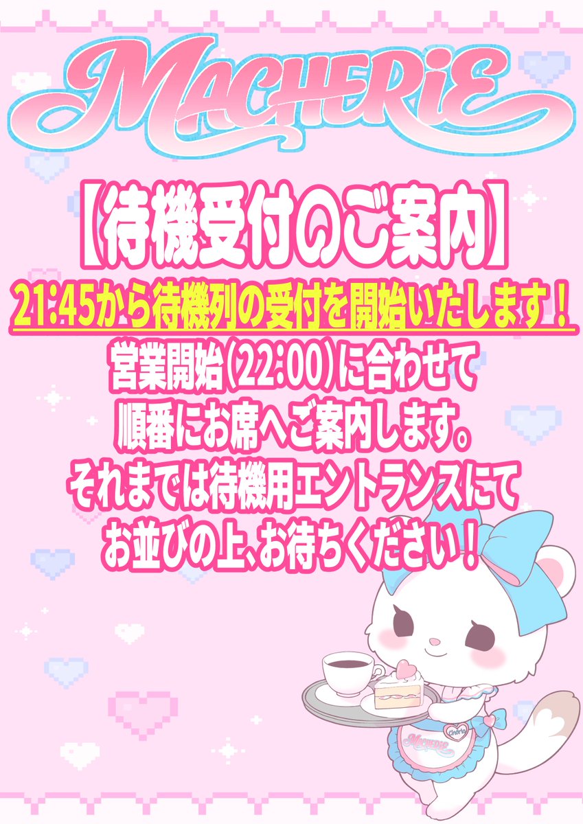 Cafe_Macherie's tweet photo. 🎀MACHERiE ご来店ガイド🎀

今後は21:45より待機列の受付を開始いたします！
ご来店のお客様は、待機用エントランスにてお待ちください。

22:00の営業開始に合わせて、順番にお席へご案内いたします✨
スムーズなご案内にご協力をお願いいたします♡
#VRマシェリ https://t.co/5LAOCVrLB5
