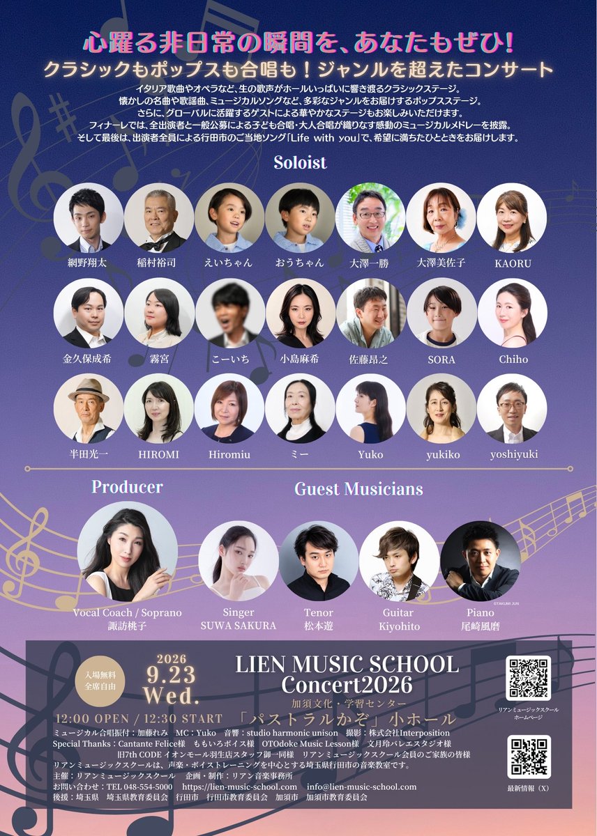 lien_music_s's tweet photo. 🎶リアンミュージックスクールコンサート2026 開催！🎶
クラシック・ミュージカル・ポップス・合唱など、多彩な音楽をお届けする年に一度のコンサートです✨
📅9月23日（水・祝） 🕧12:30開演（12:00開場） 📍パストラルかぞ 小ホール 🎫入場無料（事前登録制） https://t.co/10ahinULSt https://t.co/GiDReDWGnF