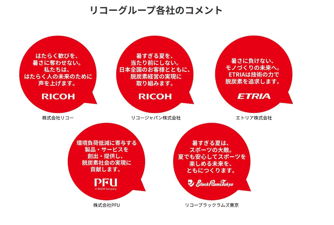 Japan88project's tweet photo. リコーグループの自分ごと。企業姿勢が見えますね。
#暑すぎる夏を終わらせる　＃温暖化　＃気候変動
＃リコー　https://t.co/Mqsm4NvkTr https://t.co/hocptBPZqz
