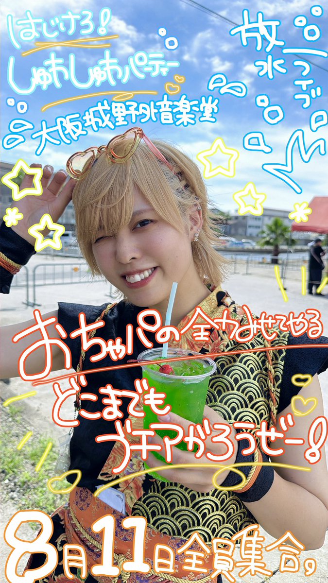 日向めい☀️🦁おちゃパ@8/11大阪夏ワンマン🌻 (@ochapa_mei) / Posts / X