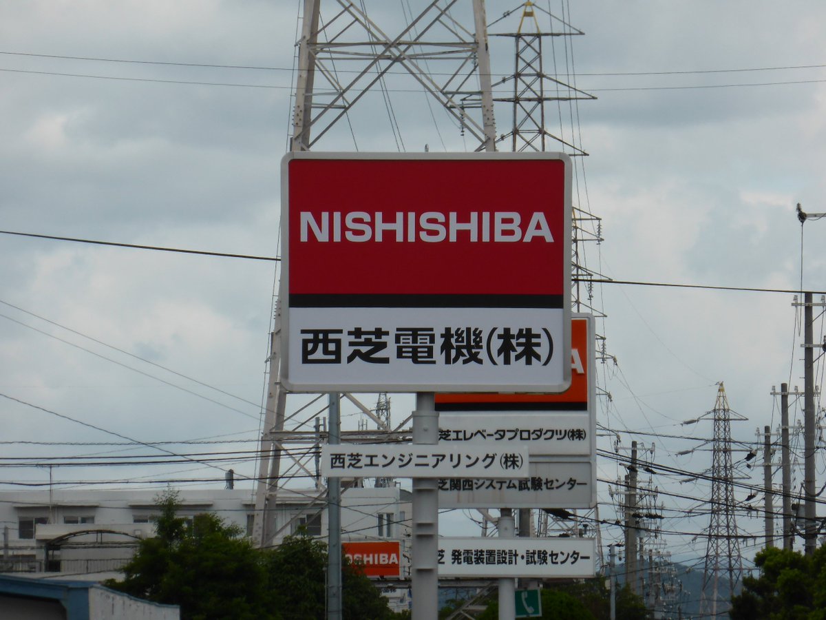 hideyan_osaaho's tweet photo. 国鉄網干駅と浜田港の間を運行していた北沢産業網干鉄道だが、フィクション的な社名だが実在する企業名であることをネタにすると驚かれることが多い存在だと思われる、東芝グループの重電メーカーである西芝電機の貨物専用引込線を転用した形でありますな。 https://t.co/FxolOAPmM1