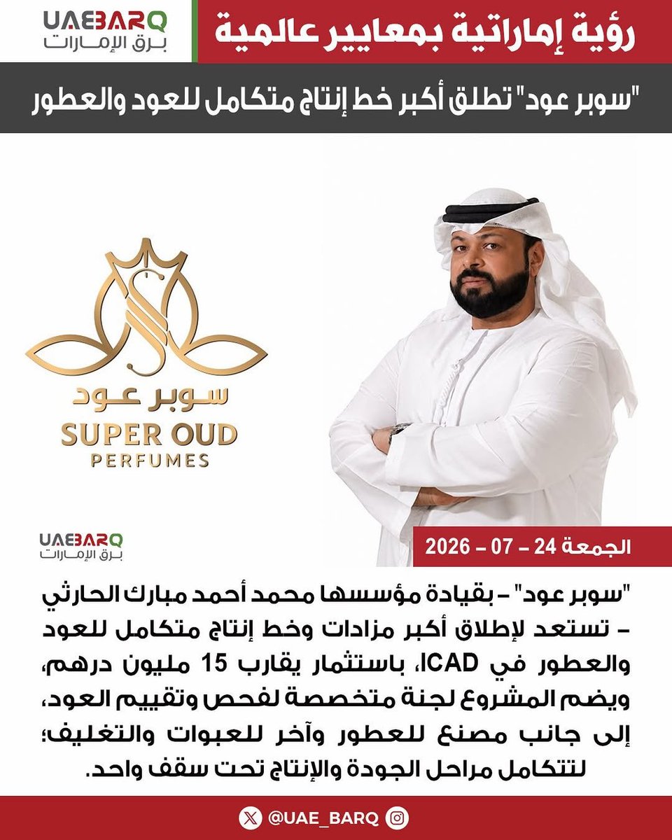 ShahranAbdullah's tweet photo. ألف مبروك للأخ محمد الحارثي أبو حمد
 ولجميع منسوبي مؤسسة سوبر عود
 هذا التوسع الاستثماري المتميز
 وأن يكون هذا المشروع خطوة مباركة لنجاحات وازدهار مستمر في عالم الطيب والعود.
 ألف مبروك لأخي بو حمد الغالي 
تمنياتي لك ولـ 'سوبر عود' بمزيد من التألق والنجاح ومنها للأعلى بإذن الله https://t.co/jJrjxkJHXb