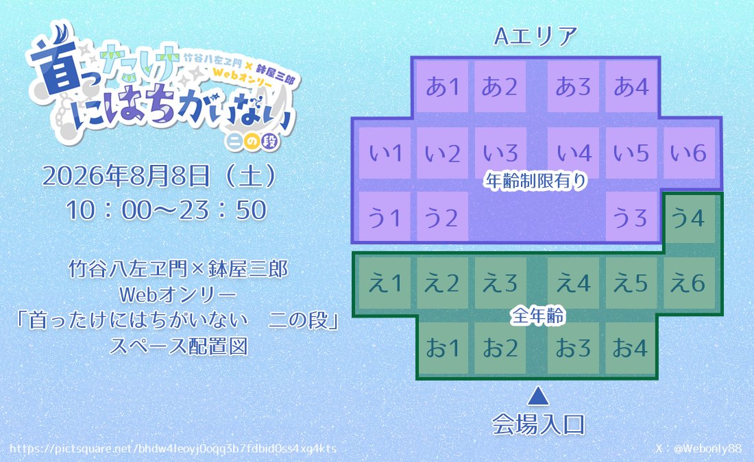 WebOnly88's tweet photo. こんばんは！
竹鉢Webオンリー「首ったけにはちがいない」主催です。

サークル配置が決定しましたので、配置図を公開いたします。
今回は全面に参加者さまのサークルを配置することができました！

他エリアにもお楽しみをご用意する予定なので、お楽しみに！

#たけにはち
#たけにはち_主催 https://t.co/TA7YoXWso1