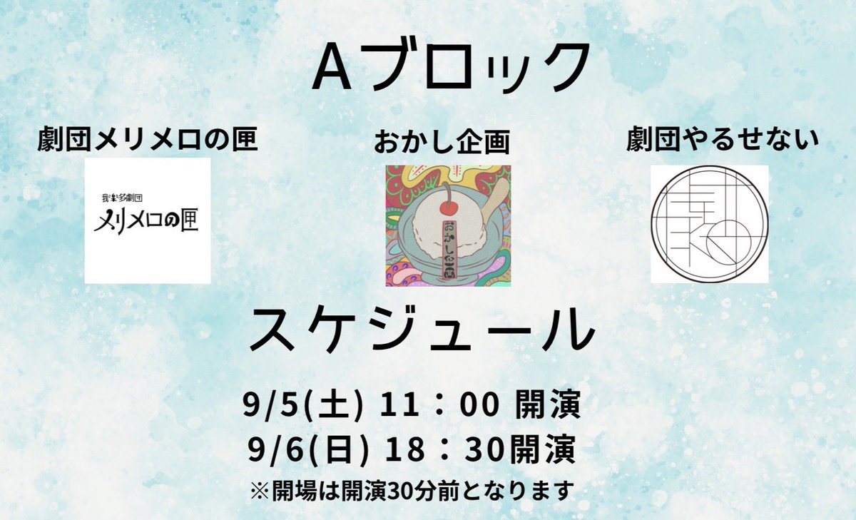 nsaf_202x's tweet photo. 【Aブロック出場団体】
「劇団メリメロの匣」
「おかし企画」
「劇団やるせない」
の3団体が出場します✨

【Aブロック公演日時】
9/5 (土)11：00開演
9/6 (日) 18：30開演
※開場は開演30分前となります

#名古屋学生演劇祭2026 
#nsaf2026 https://t.co/GfBWuQmsoD