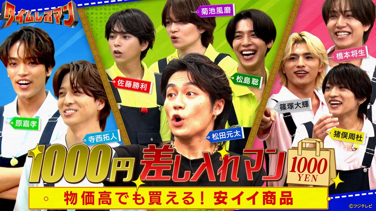 fujitvplus's tweet photo. 『#タイムレスマン』
2026/7/24放送 見逃し無料配信開始！🆓

＼⋱🌟ゴールデン進出でさらにパワー全開！！🌟⋰／
　　 ❤️💜💚🩵#timelesz の冠番組🎽🩷💛🤍

「とにかく何事にも全力で、汗をかく！」をコンセプトに様々な企画に挑戦！

1000円差し入れマン💴
3チームに分かれ差し入れ対決！
#TravisJapan #松田元太 も大興奮！✨

#FODプレミアム では【未公開特別映像】を配信中📢

#FOD  #タイムレス @timeleszman_cx
#佐藤勝利 #菊池風磨 #松島聡 #寺西拓人 #原嘉孝 #橋本将生  #猪俣周杜 #篠塚大輝

https://t.co/pfX7IbUMZ5