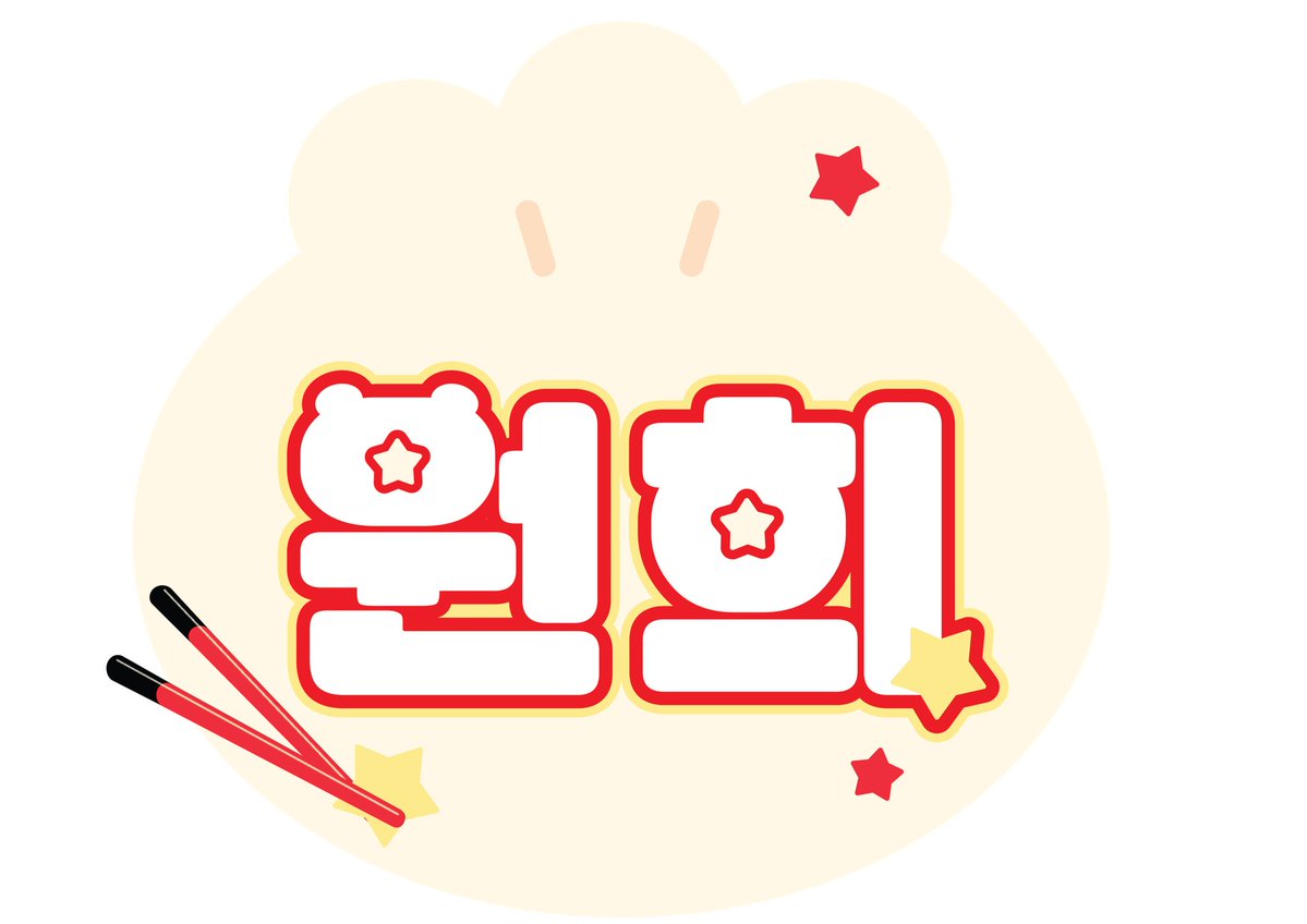 shoutoham's tweet photo. 🥟만두 네임보드 도안 공유합니다🥟

예시는 원희지만 다른 그룹 모두 쓸 수 있어요👌👌
가끔씩 요청이 있어서 업로드합니다🫰

https://t.co/t79OMcWjZC

#아일릿 #rt https://t.co/zjUWTM4ek1