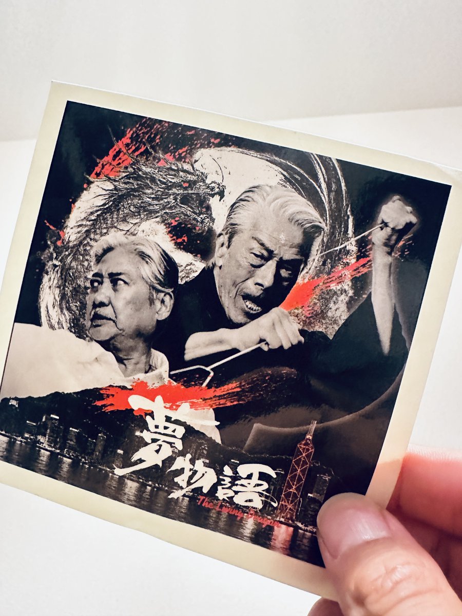 32Okac's tweet photo. キノシネマ心斎橋
夢物語The Living Dragon 公開初日‼️
無事終了‼️

沢山のご来場ありがとうございました‼️
明日はキノシネマ心斎橋、キノシネマ神戸国際と舞台挨拶付き上映がございます😊

是非劇場までご来場くださいませ🐉

あ、僕も出てます。笑
DVD友よ僕のイチオシグッズです。 https://t.co/pXfFJT1Co2