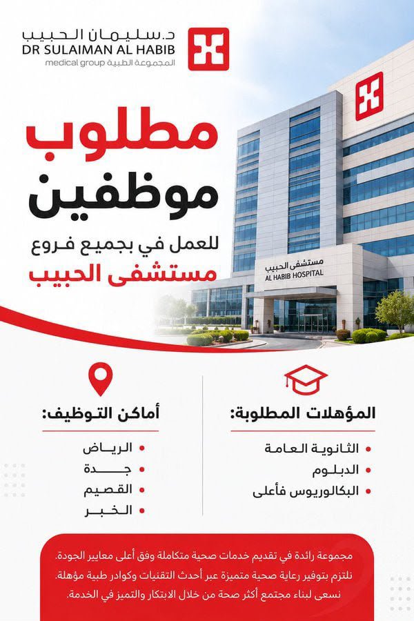 x_zain1's tweet photo. 🛑 فرصة - مطلوب موظفين من (الرجال والنساء):

📋 حملة (الثانوية والدبلوم والبكالوريوس)
📍 للعمل (بالرياض، جدة، القصيم، الخبر)

مستشفى الدكتور سليمان الحبيب التخصصي يعلن عن فتح التوظيف لشغل (50) وظيفية للجنسين برواتب ومزايا تنافسية.

📍 للتقديم :
 
https://t.co/ar78wR0du0

. https://t.co/9bs0eJbwvd