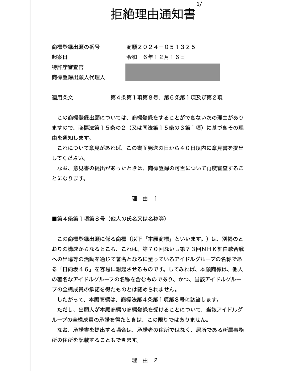Toranosuke0819's tweet photo. 青葉坂?の商標を調べていたら、「ひなた坂46」の登録もあったんだけど、一回拒絶理由通知を受けてたんだ笑
理由は「日向坂46」を容易に想起させるものだから。

で、当時の全構成員(メンバー?)の承諾書を提出することで登録できたと笑

出典:J-PlatPat「商願2024-051325」の経過情報・審査書類 https://t.co/I6n3lORDfB