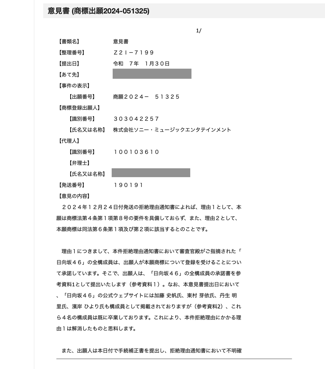 Toranosuke0819's tweet photo. 青葉坂?の商標を調べていたら、「ひなた坂46」の登録もあったんだけど、一回拒絶理由通知を受けてたんだ笑
理由は「日向坂46」を容易に想起させるものだから。

で、当時の全構成員(メンバー?)の承諾書を提出することで登録できたと笑

出典:J-PlatPat「商願2024-051325」の経過情報・審査書類 https://t.co/I6n3lORDfB