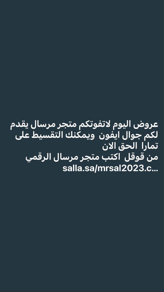 mrsal_2012's tweet photo. الان ولفترة محدودة قبل نفاذ الكمية https://t.co/NPBm9Vkfo6