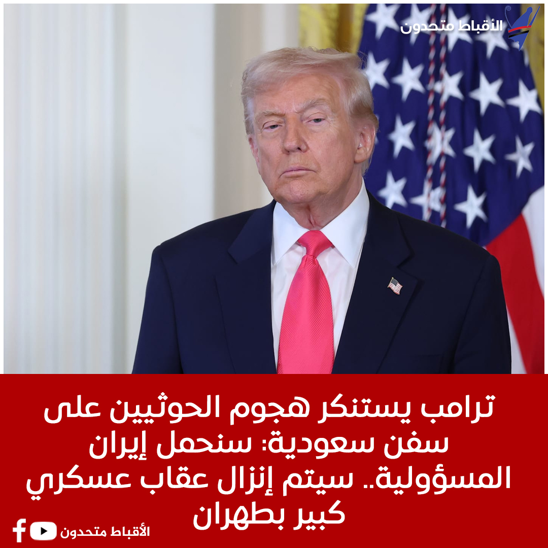 coptsunited's tweet photo. ترامب يستنكر هجوم الحوثيين على سفن سعودية: سنحمل إيران المسؤولية.. سيتم إنزال عقاب عسكري كبير بطهران
https://t.co/i9Ql3rzMzN https://t.co/pP0koQI8ZI