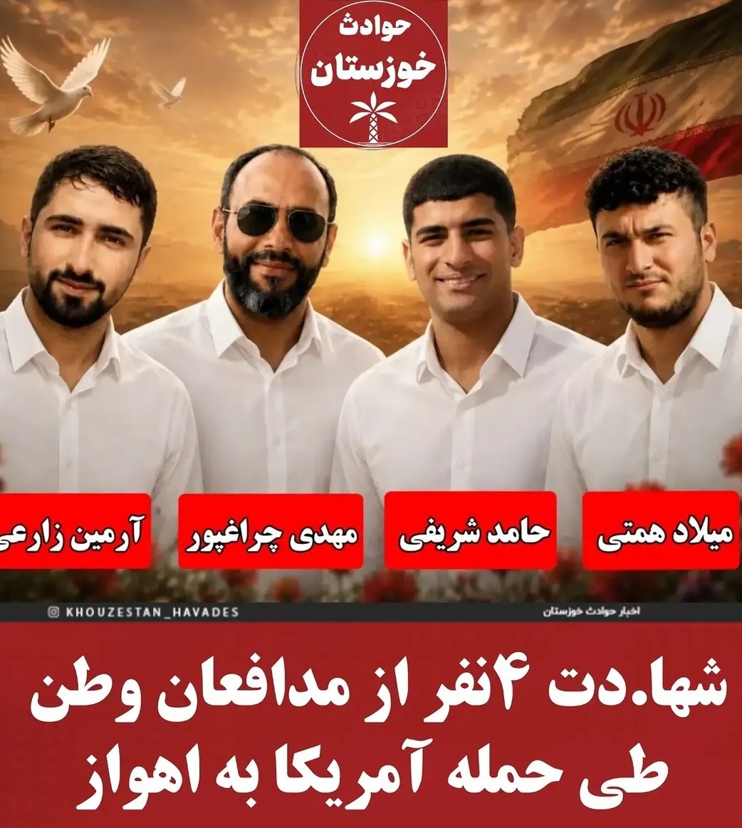 IRAN1749439's tweet photo. شهادت ۴ شجاع مرد و حافظ خاک جنوب ایران 
💔🖤🥀
آمریکا جنایتکار تاریخ خواهد بود 
#ایران #اهواز https://t.co/ggkRAkEosI