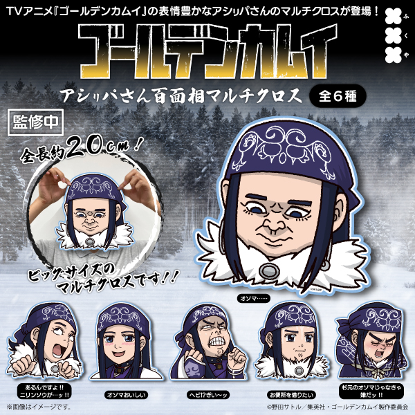 kamuy_goods's tweet photo. フクヤより新商品が登場！

TVアニメ『ゴールデンカムイ』
アシㇼパさん百面相マルチクロス

全長20ｃｍのBIGサイズ！

#金カム #ゴールデンカムイ https://t.co/irEhALn22N