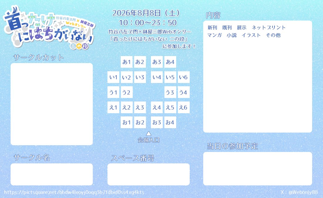 WebOnly88's tweet photo. 引き続き、竹鉢Webオンリー「首ったけにはちがいない　二の段」主催からのお知らせです。

サークル参加の皆さんがスペースの告知をする際に使用できるサークルカードをご用意しました。
ぜひ #たけにはち_サークル タグと一緒につぶやいてご活用ください！

#たけにはち
#たけにはち_主催 https://t.co/F5w4QgoTOM