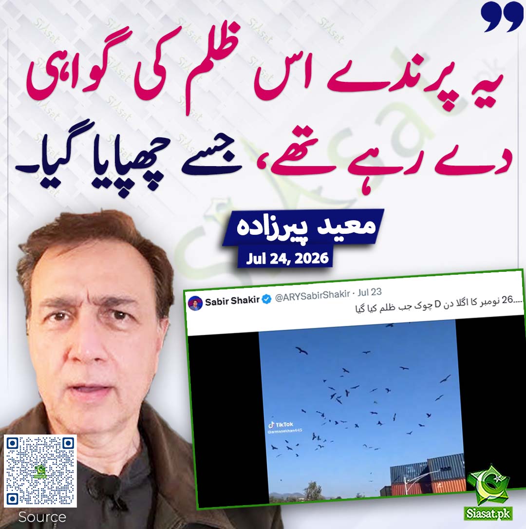 siasatpk's tweet photo. یہ پرندے اس ظلم کی گواہی دے رہے تھے، جسے چھپایا گیا۔ معید  پیرزادہ
#pakistan  @MoeedNj 
خبر کا ذریعہ جاننے کے لیے QR Code Scan کریں https://t.co/4FVw5dZruV