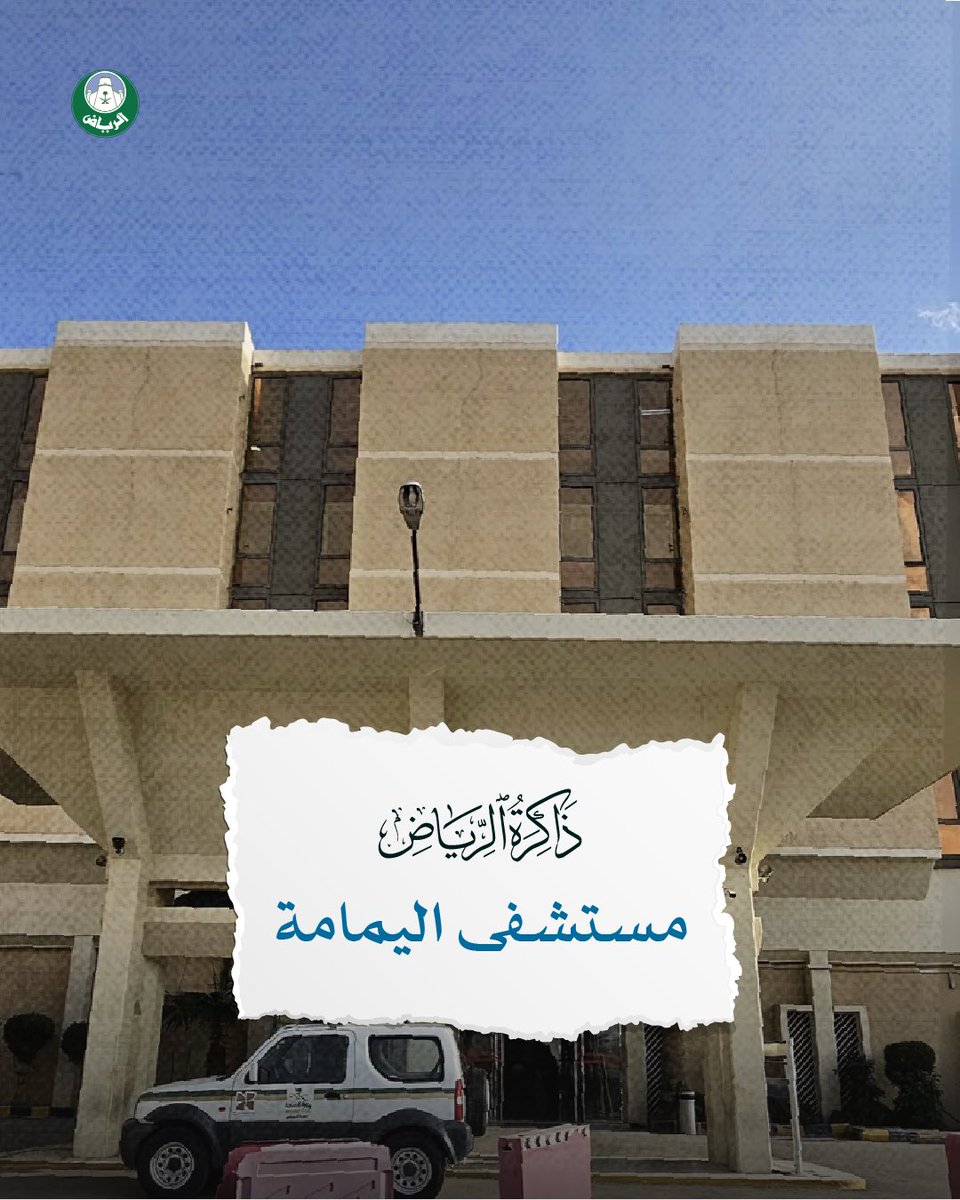 Amanatalriyadh's tweet photo. مستشفى اليمامة | أحد المباني
المرصودة ضمن مشروع ذاكرة الرياض
"نصف قرن من العمارة 1950م-2000م"

حين كان يستقبل المسافرين يصعب
اليـوم أن تتخيل أن مستشفى اليمامة
كان يومًا أحد فنادق ماريوت العالمية. https://t.co/oONrpAFAMH