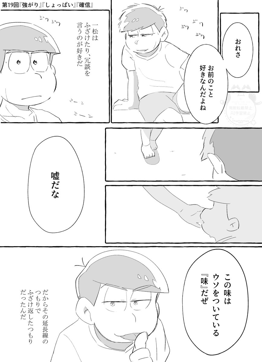tayutatata415's tweet photo. #カラ一版月一ワンドロ・ワンライ
第19回お題：『強がり』『しょっぱい』『確信』をお借りしました。

ふざけて否定しちゃったからいちまつくんはもう好きって言えなくなっちゃったから、このあと頑張って「好き」を聞き出すために奮闘する次男。 https://t.co/lh8ZU4geY0