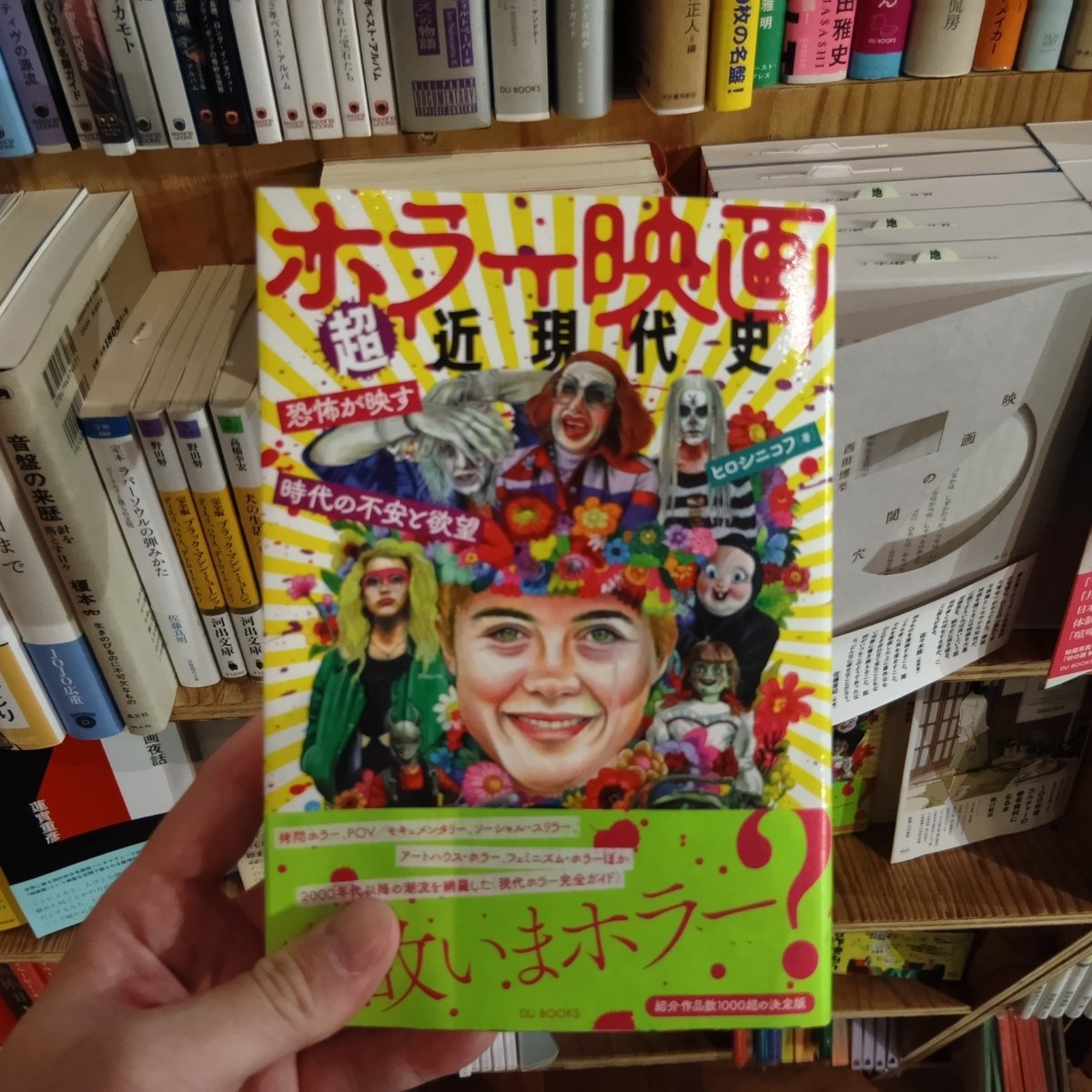ヒロシニコフ『ホラー映画超近現代史 恐怖が映す時代の不安と欲望』(DU