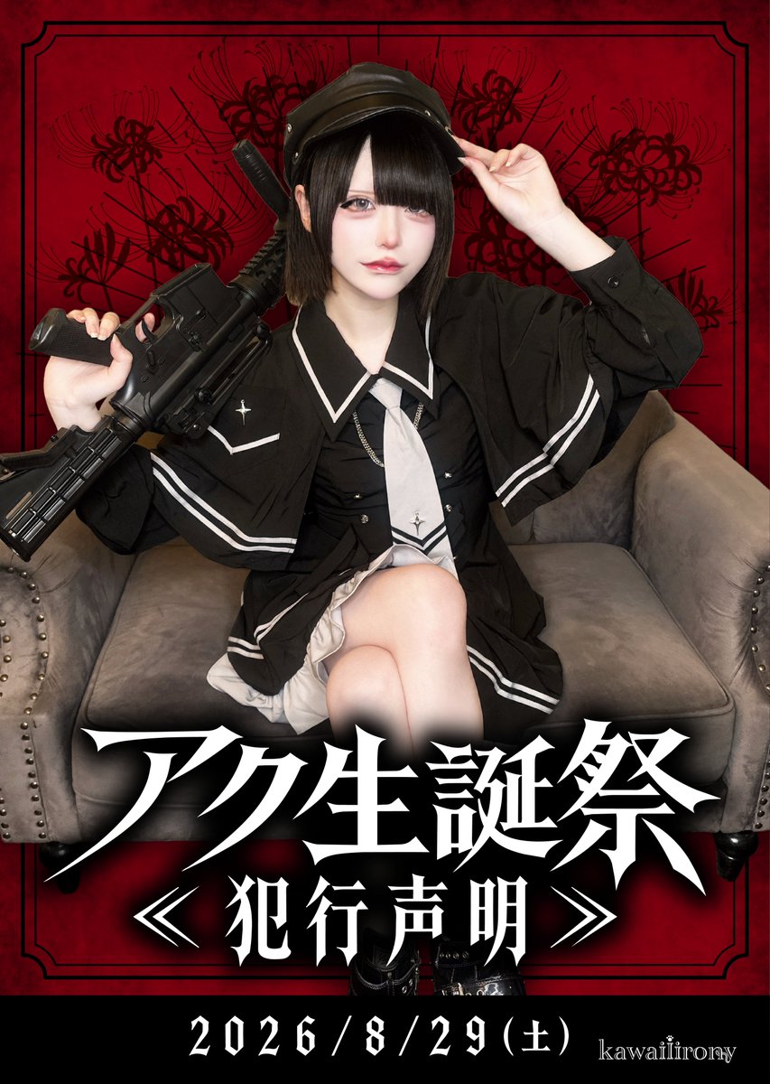 2026/08/29 🎂アク生誕祭-犯行声明-♥ アクちゃん初の生誕祭を開催