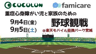 beingraft_mc's tweet photo. #COCOLON さん
#イベント情報
重症心身障がい児・医療的ケア児と家族のための野球観戦イベント
7月24日 18:00申込開始
申込はこちらから▼
https://t.co/ck9P2Q7B21 https://t.co/3ZNYOgvyxT