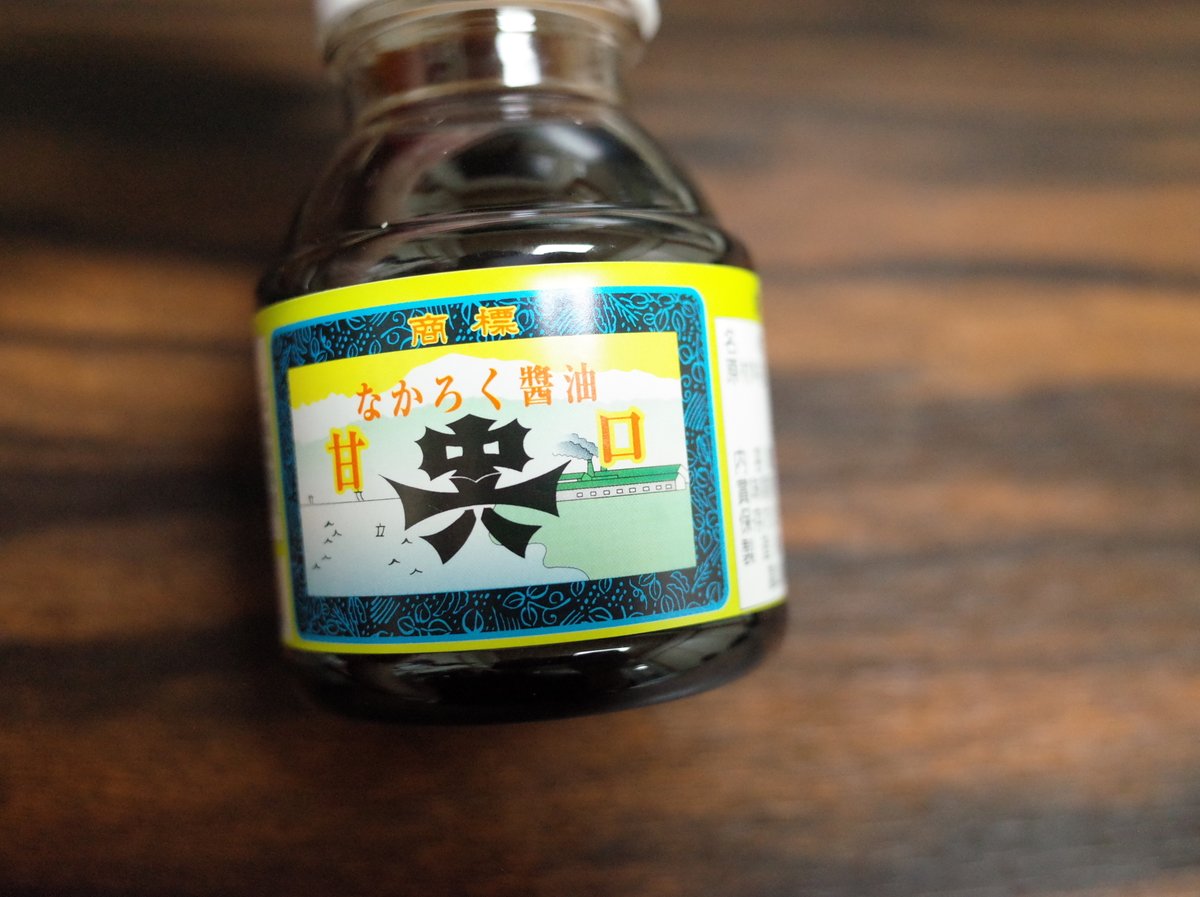 yasu_vc3000's tweet photo. 富山でお刺身を食べたときのお醤油の美味さにビビっておもわず買ったなかろく醤油。めちゃくちゃ美味い。「甘い」では表現しきれないほど旨味がある。
新鮮なお刺身を食べれる機会は少ないので使い道を探っていく。とりあえずお豆腐にかけたけど目玉が飛び出るほど美味しかった。 https://t.co/f9s0R7vU8d