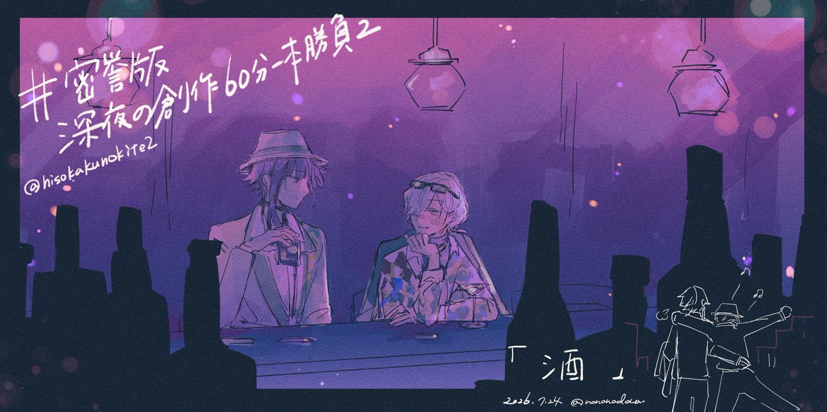 nononodoca's tweet photo. 第２回：「酒」 
#密誉版深夜の創作60分一本勝負2
@hisokakunokite2 https://t.co/fWpYTcQnJP