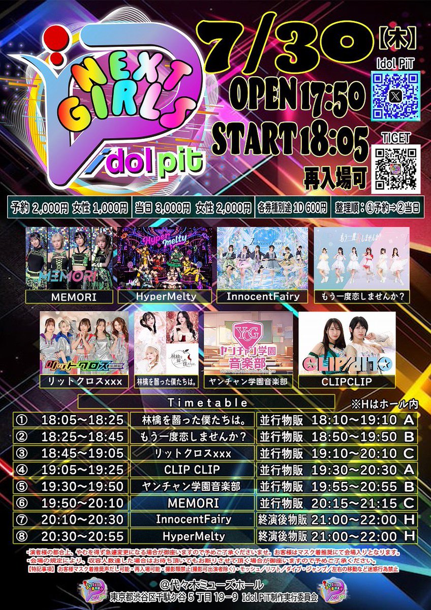 7/30(木) 『Idol PiT NEXTGIRLS』 OPEN17:50 / START18:05 L I V E🎤20