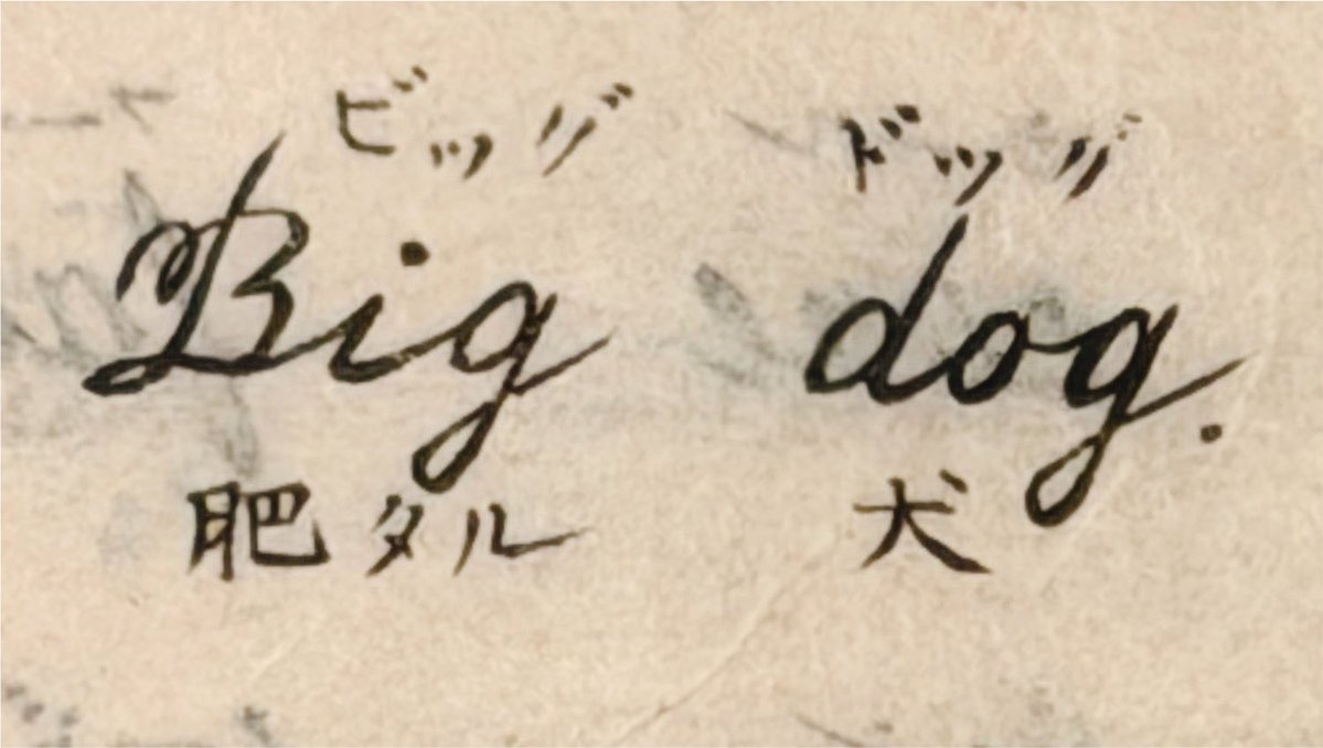 zinbei_info's tweet photo. 明治時代の英語の教科書より

「ビッグドッグ(肥えたる犬)」大好き https://t.co/K5dnjyOz8v