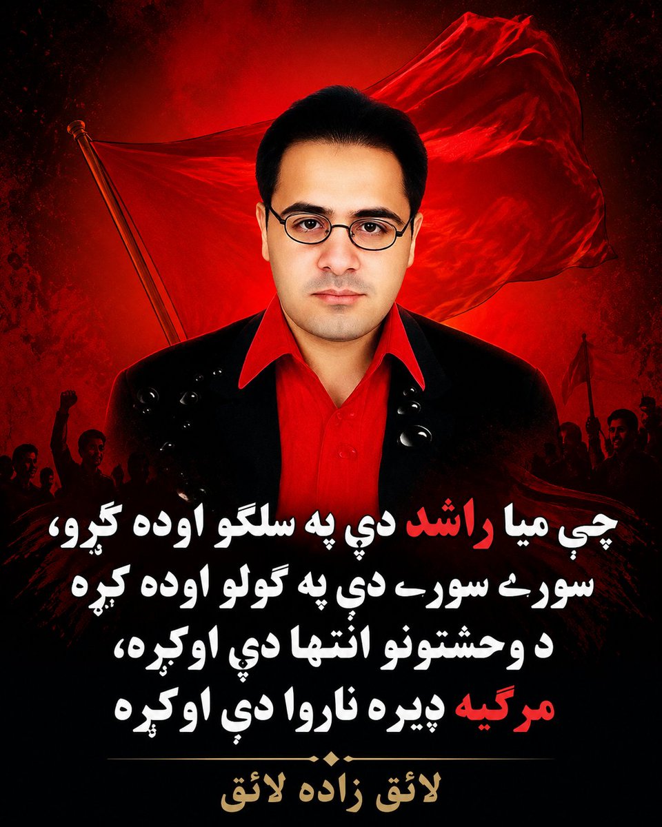 ghazanfar310's tweet photo. آج اس عظیم سانحے کو سولہ برس بیت گئے، مگر راشد حسین شہید کی یاد، ان کی قربانی اور ان کا لہو آج بھی امن، جمہوریت اور پختون قوم کے حقوق کی جدوجہد کرنے والوں کے لیے مشعلِ راہ ہے۔
راشد حسین شہید نے اپنی جان کا نذرانہ
#RememberShaheedMianRashidHussain https://t.co/bZfH6D4Smy