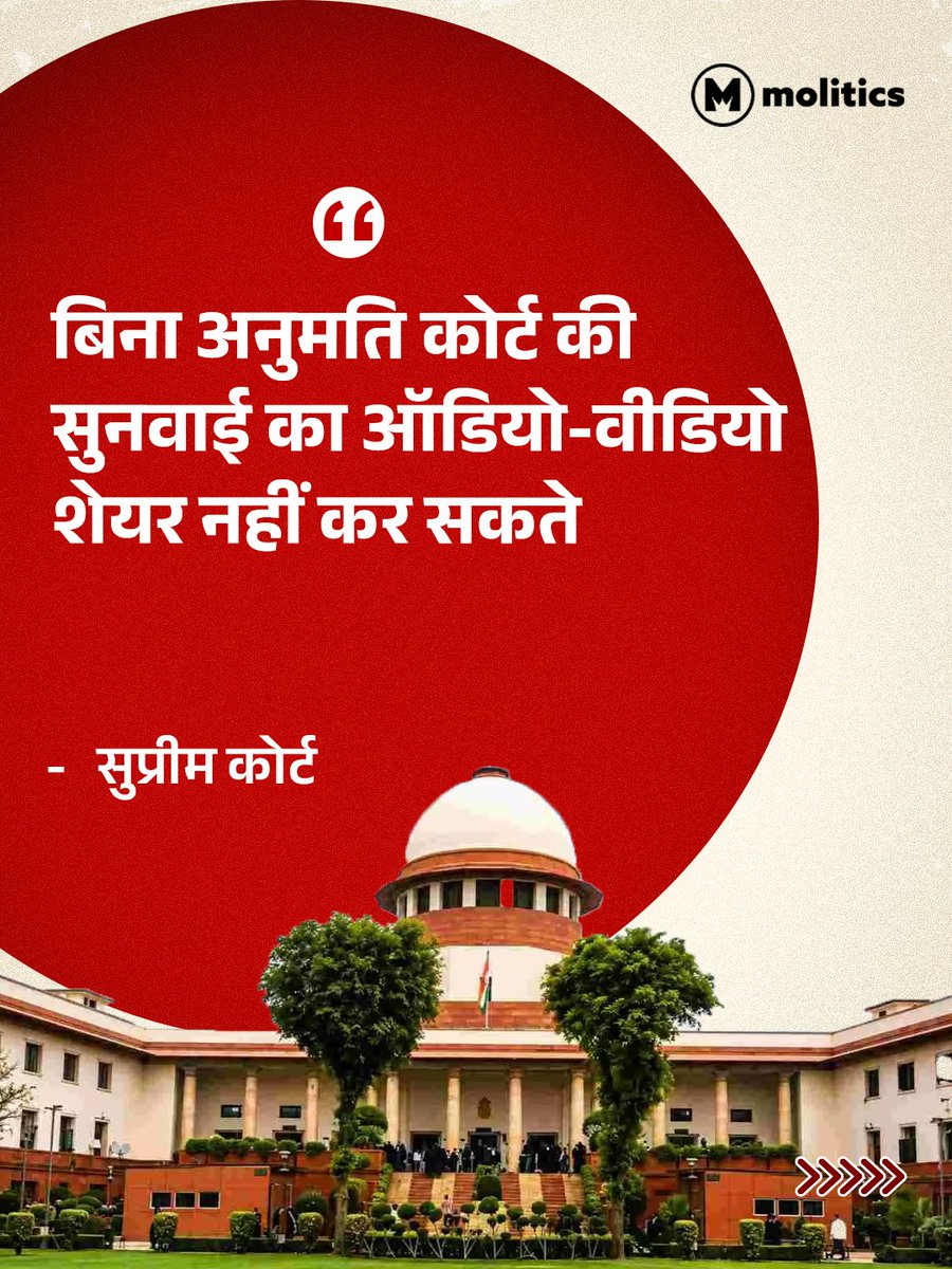 moliticsindia's tweet photo. सुम्रीम कोर्ट ने अदालत की कार्यवाहियों के ऑडियो और वीडियो क्लिप्स को सोशल मीडिया पर बिना अनुमति शेयर करने को लेकर बड़ा निर्देश दिया है। कोर्ट ने साफ किया है कि अदालत की सुनवाई के किसी भी हिस्से को बिना आधिकारिक अनुमति के शेयर या रिकॉर्ड नहीं किया जा सकता।

#SupremeCourt #SupremeCourtOfIndia #LegalUpdate #india #cji