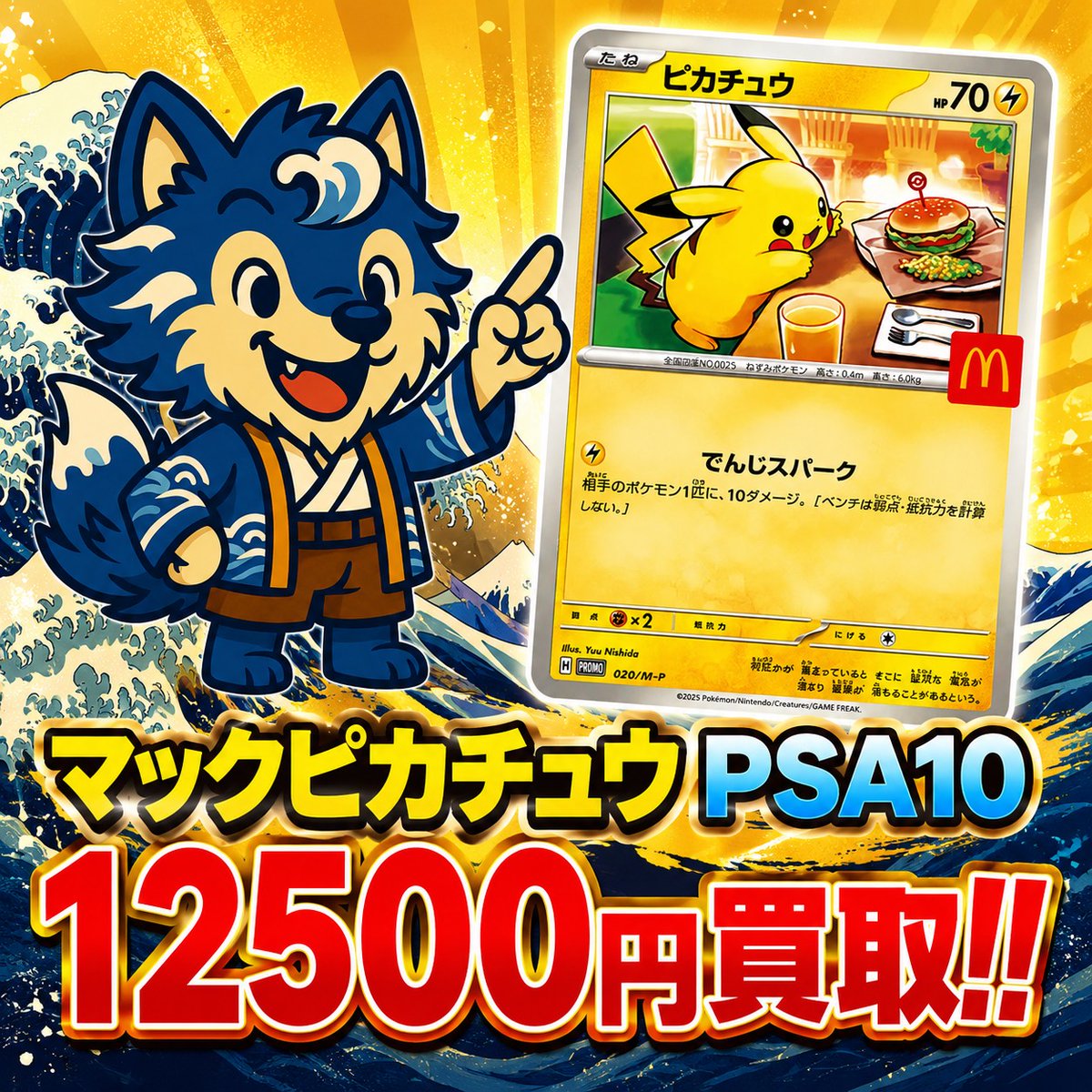 ⚠️超緊急募集⚠️ マクドナルド ピカチュウ PSA10 🔥🌊12500買取