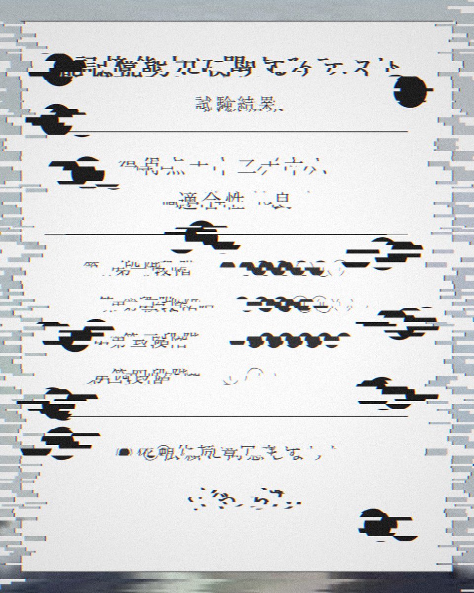 sn_once12's tweet photo. ●憶能力に関するテ●トを完了した●

得点　十二／十六
適合性　良

https://t.co/JFj0UfpPNr
#記憶汚染展 https://t.co/KIdexxTx42