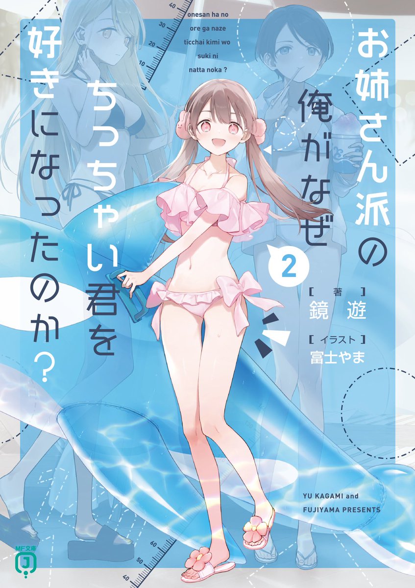 kagami_yuu's tweet photo. 今日は『お姉さん派の俺がなぜちっちゃい君を好きになったのか』2巻発売にコミカライズ発表、序盤の先行公開もあり、盛りだくさんでした！
コミカライズとか特に匂わせもなくヌルっと公開されましたがｗ

今後も小都ちゃんとトーチカくんを応援していただけたら嬉しいです！
#ちいすき https://t.co/InJKyOLM5b