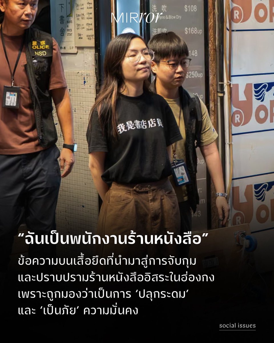 mirror_mirrorth's tweet photo. “I am a bookstore employee” คือข้อความที่ปรากฏอยู่บนเสื้อยืดสีดำของหญิงสาวคนหนึ่ง ผู้ทำงานในร้านหนังสืออิสระที่หลงเหลืออยู่เพียงไม่กี่ร้านในฮ่องกง และข้อความนี้เองที่ทำให้เธอถูกเจ้าหน้าที่ตำรวจควบคุมตัวด้วยข้อหาตกเป็นผู้ต้องสงสัยว่าจัดแสดงและจำหน่ายสิ่งพิมพ์เนื้อหา ‘ปลุกระดม’ https://t.co/Vija78co8t