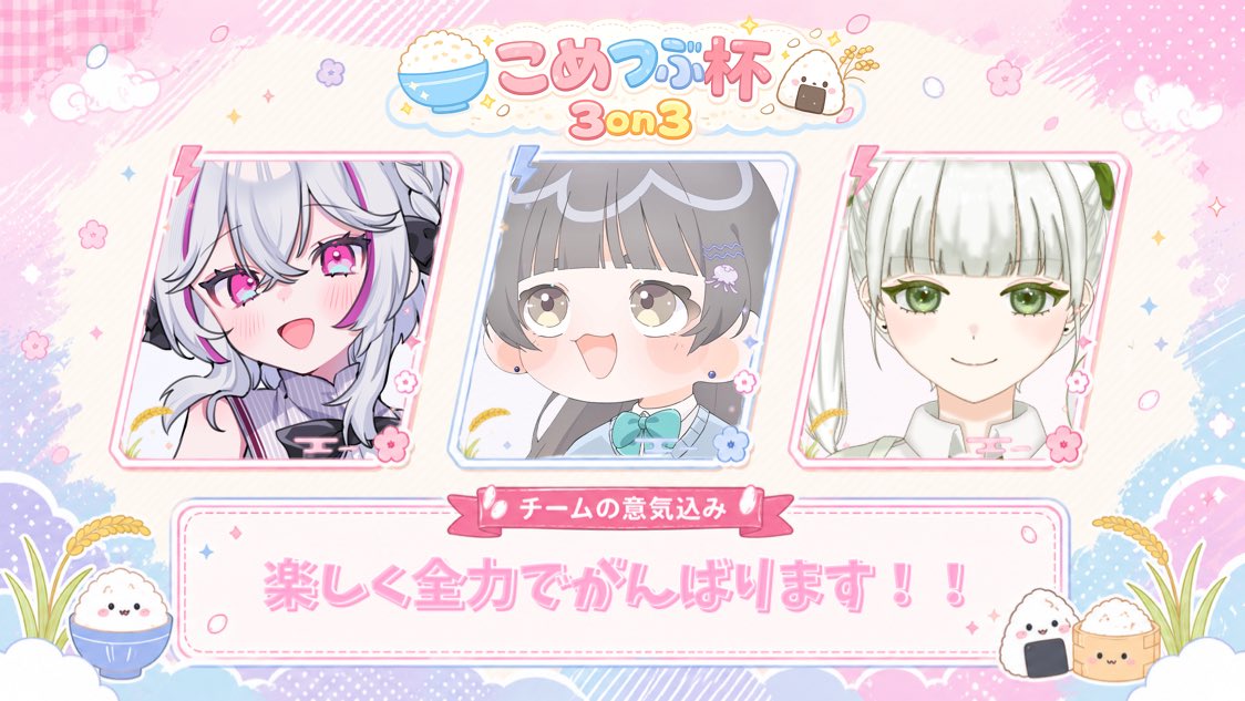 🍚Gチーム 〖白雪ころすけは無敵がほしい〗 ・白雪ぽむ