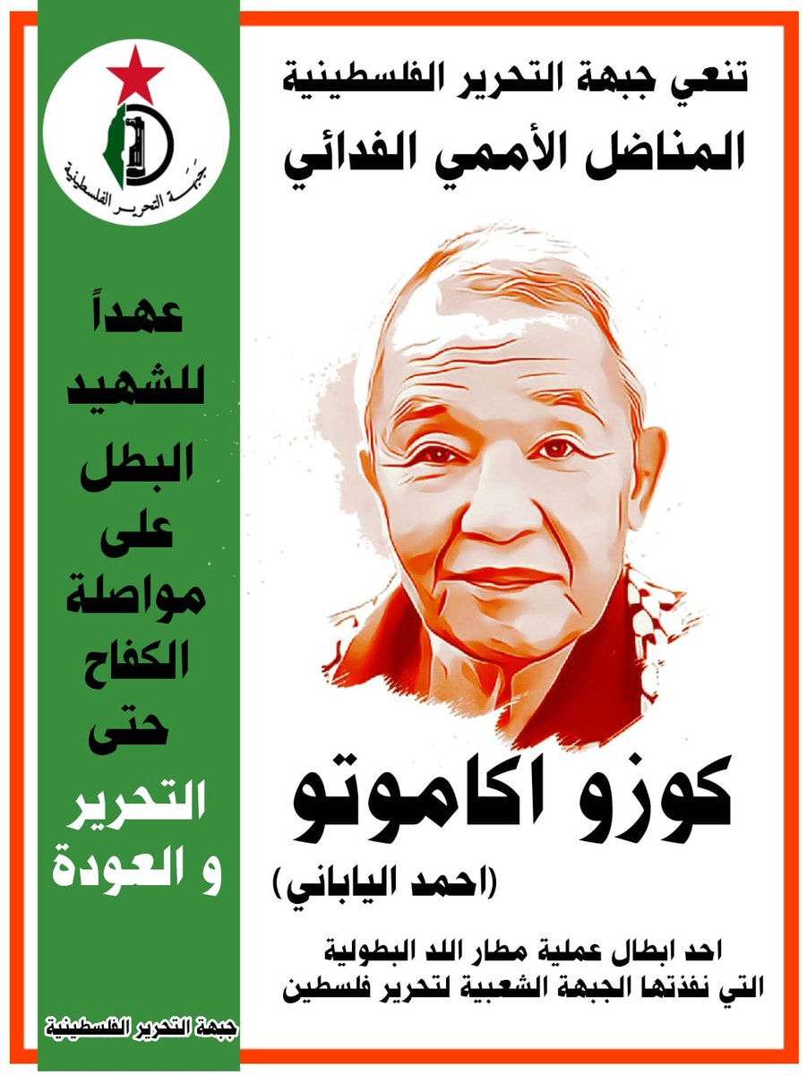 yousufkhalil7's tweet photo. المناضل الأممي الفدائي كوزو اوكاموتو (احمد الياباني) في ذمة الله لروحه الرحمة والمغفرة والسلام ولذكراه الخلود. ليبقى عهد فلسطين عهد الاحرار الشرفاء في العالم. https://t.co/dDy8ctCLn4