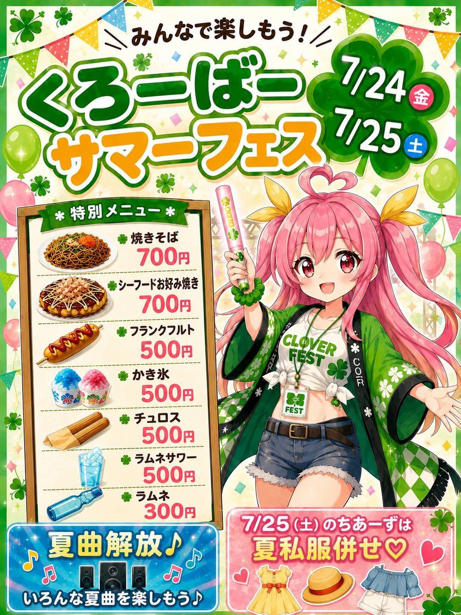 clovercafe2024's tweet photo. 本日はぷいでオープン🍀
合流ははむ、🆕あまた、ゆうりです🍀

今日はくろーばーサマーフェス1日目🌴
詳細画像にて✨️
飲んで🍺食べて🥢歌って🎤
楽しみましょう〜🥳

あまたちゃんにも会いに来てください💕

本日もご来店お待ちしてます🍀

#くろーばーCafe
#アニソンバー
#コンカフェ浜松
#コスプレ https://t.co/qHdaZ6hk8S