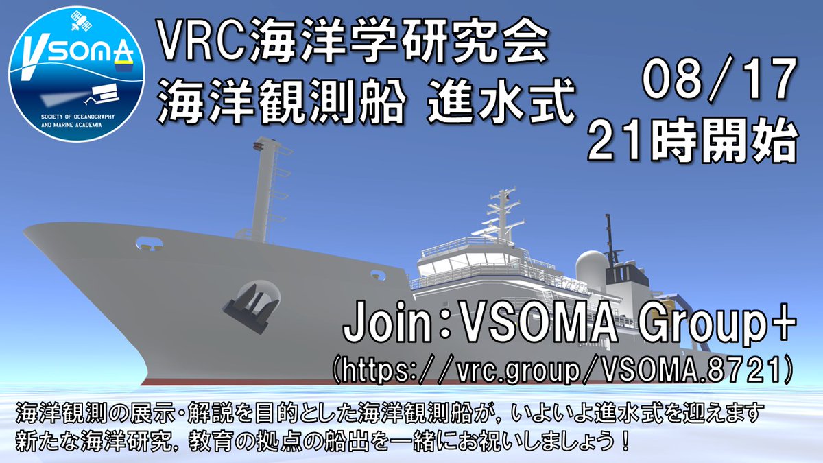 VrcVsoma's tweet photo. #VRChat で「進水式」！？ 
VRC海洋学研究会(VSOMA)は、8月17日 21:00に海洋観測船の命名・進水式を行います！！
 この観測船は今後、海洋研究開発についての展示ワールドとして使用する計画です。
 現実ではなかなか見る事の出来ない、船の進水の瞬間を是非間近でご覧ください！！ 
#VRC海洋学 https://t.co/rDYyDfhYVa
