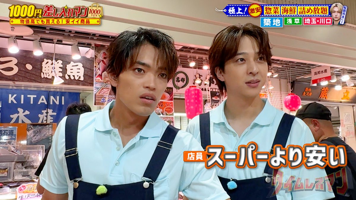 timeleszman_cx's tweet photo. /
本日のタイムレスマンは
『1000 円差し入れマン』🛒🛍️
\

予算1000円以内で
どのチームが一番喜ばれる差し入れを買えるのか!

timelesz が3チームに分かれて対決!👊

差し入れ相手は...
TravisJapan 松田元太さん! 

一番喜ぶ差し入れができるのはどのチームなのか!
3チームそれぞれの作戦にも注目です⭐

お楽しみに✨

 このあとよる 9 時 58 分 から!📺

#timelesz
#松田元太
#タイムレスマン