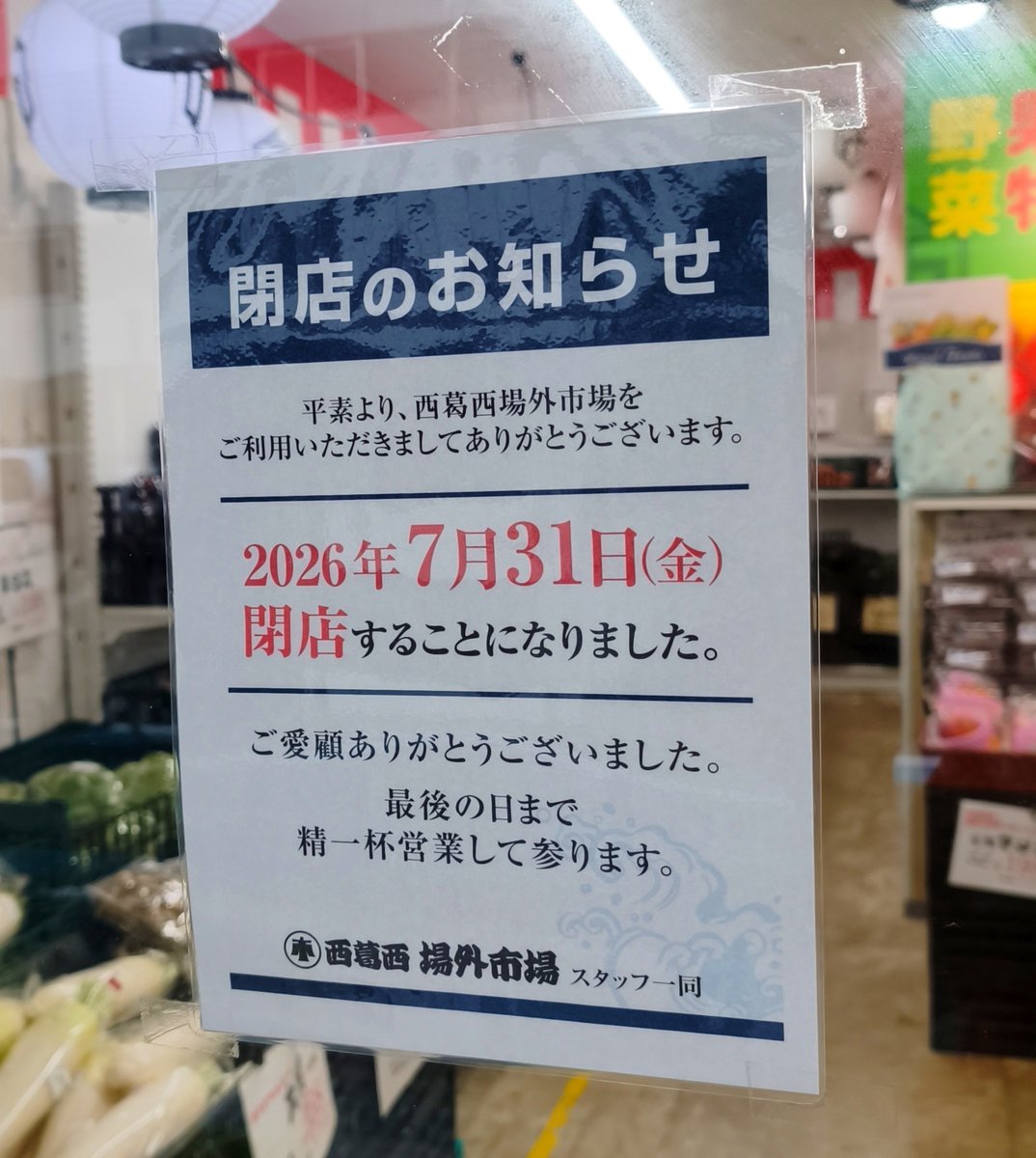 nishikasailife's tweet photo. メトロセンター西葛西 4番街
『西葛西場外市場』さん
7/31㈮で閉店するようです。

時々お肉、惣菜、お魚など
お世話になってたので残念です😭

toshiさんが教えてくれました。
ありがとうございます！ https://t.co/jBJzhtTVoO