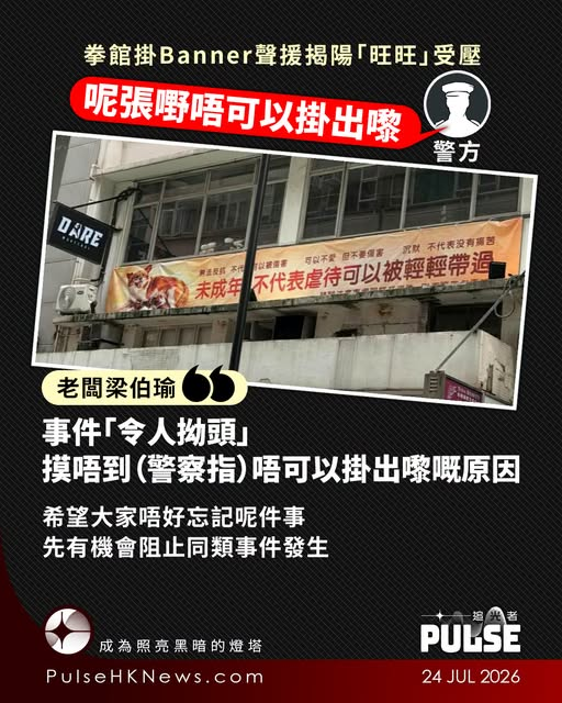 icablenews's tweet photo. 《追光者》
【拳館掛Banner聲援揭陽「旺旺」受壓  管理處引述警方：呢張嘢唔可以掛出嚟】
//拳館老闆...梁伯瑜...透露...管理處轉述警方說法指「呢張嘢（橫額）唔可以掛出嚟」，但未有解釋原因...梁伯瑜直言事件「令人拗頭」...為免「搞到管理處同業主」，他還是拆下橫額...//
https://t.co/YSq5KMpYYu https://t.co/dPxSuhYzjH