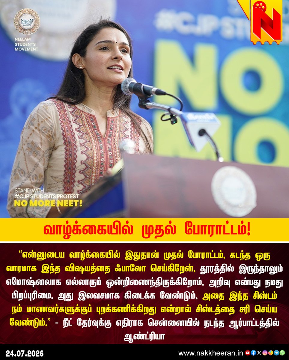 nstudioweb's tweet photo. “கடந்த ஒரு வாரமாக இந்த விஷயத்தை ஃபாலோ செய்கிறேன். தூரத்தில் இருந்தாலும் எமோஷ்னலாக எல்லாரும் ஒன்றிணைந்திருக்கிறோம். அறிவு என்பது நமது பிறப்புரிமை. அது இலவசமாக கிடைக்க வேண்டும்..”
- ஆண்ட்ரியா
#Andrea | #NEETProtest | #NakkheeranStudio https://t.co/gY0fuwv2Jt